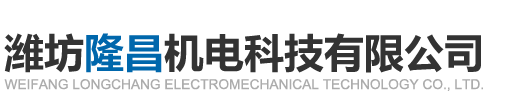 濰坊隆昌機電科技有限公司